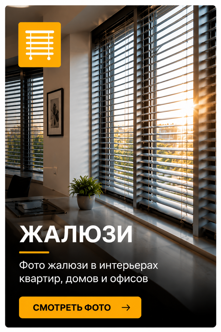 Фото жалюзи